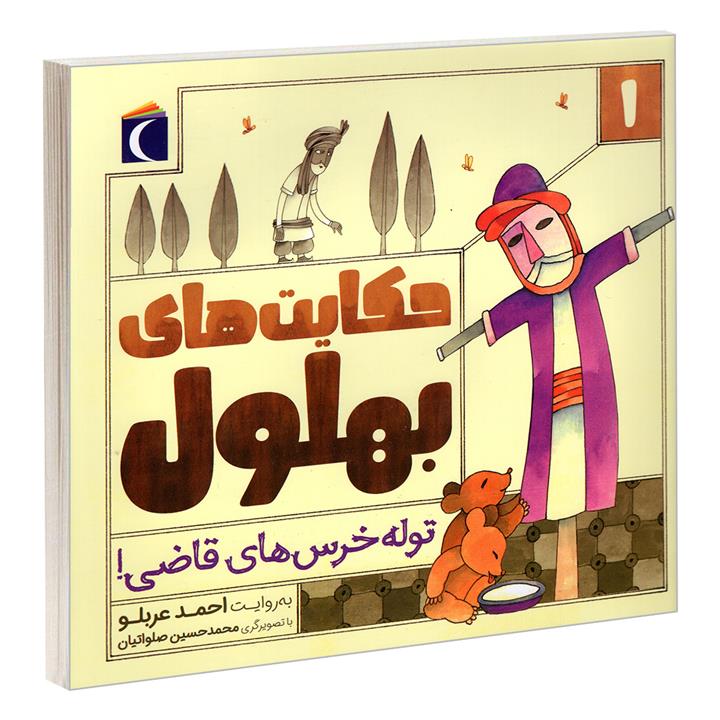 کتاب حکایت های بهلول 1 توله خرس های قاضی! اثر احمد عربلو نشر محراب قلم